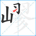 嵺笔顺分解图片6