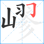 嵺笔顺分解图片7