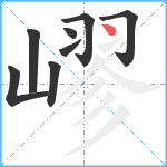 嵺笔顺分解图片8