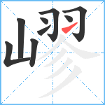 嵺笔顺分解图片9