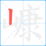 嵻笔顺分解图片1