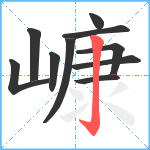 嵻笔顺分解图片10