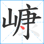 嵻笔顺分解图片11