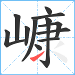 嵻笔顺分解图片12