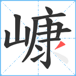 嵻笔顺分解图片13