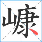 嵻笔顺分解图片14