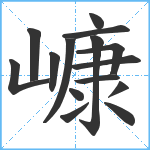 嵻笔顺分解图片15