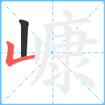 嵻笔顺分解图片2