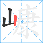 嵻笔顺分解图片3