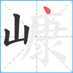 嵻笔顺分解图片4