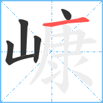 嵻笔顺分解图片5