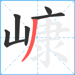 嵻笔顺分解图片6