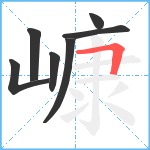 嵻笔顺分解图片7