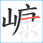 嵻笔顺分解图片8