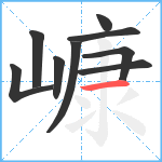 嵻笔顺分解图片9