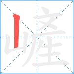 嵼笔顺分解图片1