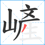 嵼笔顺分解图片10