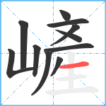 嵼笔顺分解图片11