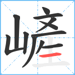 嵼笔顺分解图片12