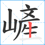 嵼笔顺分解图片13