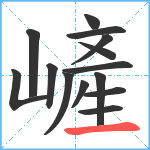 嵼笔顺分解图片14