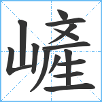 嵼笔顺分解图片15