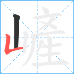 嵼笔顺分解图片2