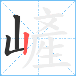 嵼笔顺分解图片3