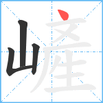 嵼笔顺分解图片4