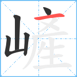 嵼笔顺分解图片5