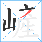 嵼笔顺分解图片6