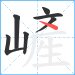 嵼笔顺分解图片7