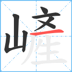 嵼笔顺分解图片8