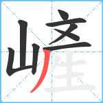 嵼笔顺分解图片9