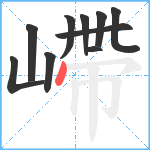 嵽笔顺分解图片10