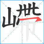 嵽笔顺分解图片11