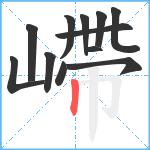 嵽笔顺分解图片12