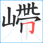 嵽笔顺分解图片13