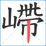 嵽笔顺分解图片14