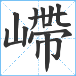 嵽笔顺分解图片15