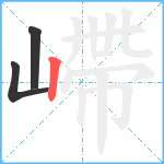 嵽笔顺分解图片3