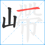 嵽笔顺分解图片4