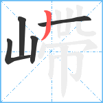 嵽笔顺分解图片5