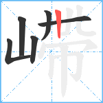 嵽笔顺分解图片6