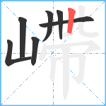 嵽笔顺分解图片7