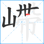 嵽笔顺分解图片8