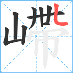 嵽笔顺分解图片9