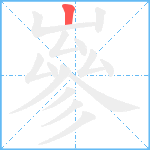 嵾笔顺分解图片1