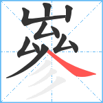 嵾笔顺分解图片11