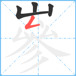 嵾笔顺分解图片4